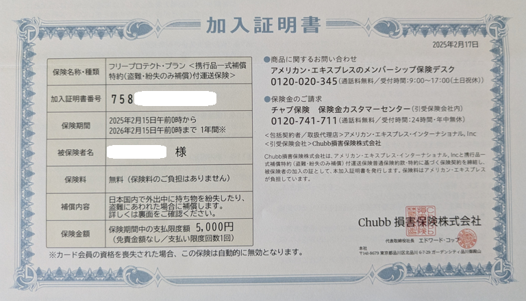 フリープロテクト加入証明書