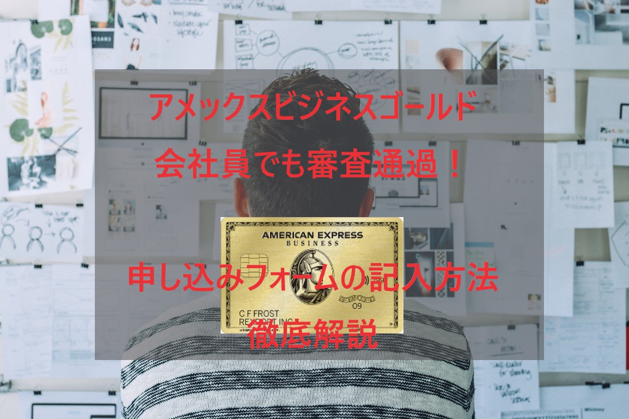 アメックスビジネスゴールド会社員でも審査通過！申し込みフォームの記入方法や疑問を徹底解説【2026年1月】 – スマートマイラー