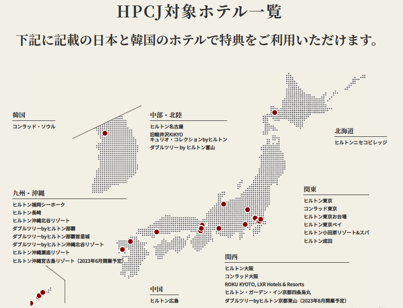 HPCJの割引特典が使えるホテルの一覧で韓国と日本