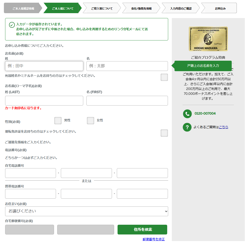 アメックス・ビジネス・ゴールド・カード（個人事業主向け）申し込みの本人確認情報記入欄