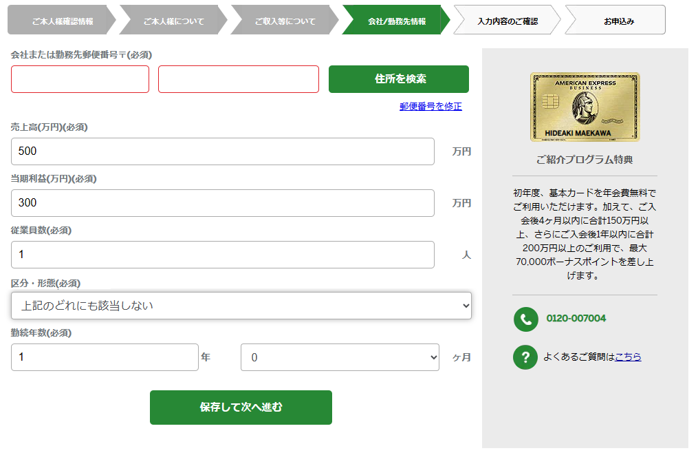 アメックス・ビジネス・ゴールド・カード（個人事業主向け）申し込みの会社情報記入欄