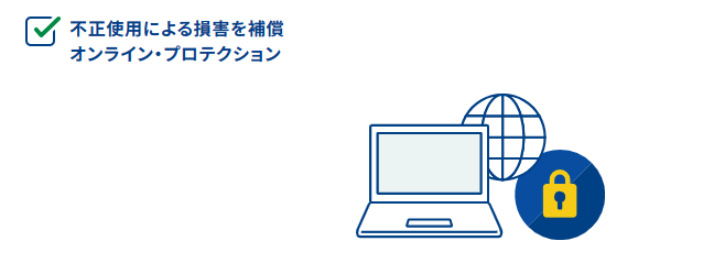 オンラインプロテクション