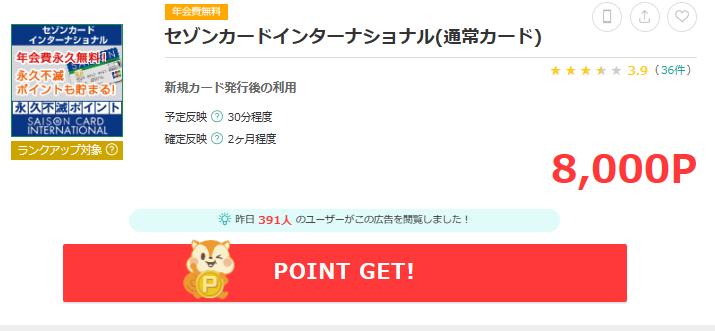 モッピーのセゾンカードインターナショナル案件の画面