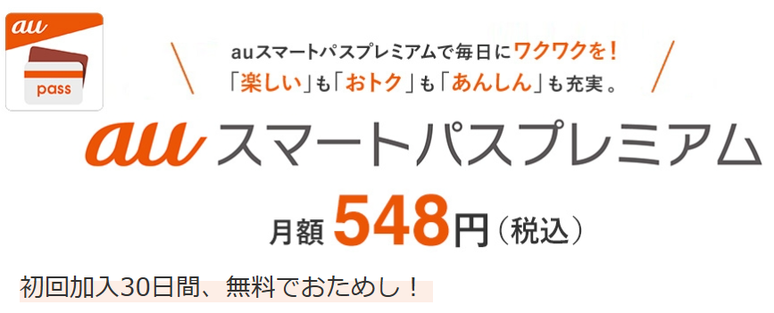 auスマートパスプレミアムの無料お試し