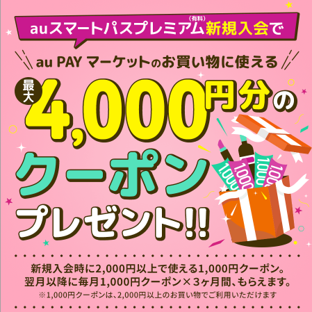 auスマートパスプレミアム新規入会で4000円分クーポン獲得