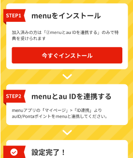 menuアプリのインストール方法