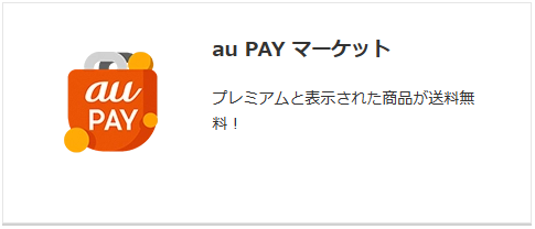 au PAY マーケットは送料無料