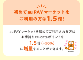 初めてのau Payマーケットの利用なら1.5倍で交換可能