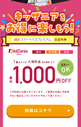 キッザニア入場料金が1名1,000OFF