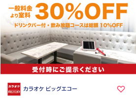 ビッグエコーで一般室料料金30%OFF