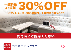 ビッグエコーで一般室料料金30％OFF