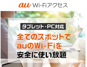 au Wi-Fiアクセス