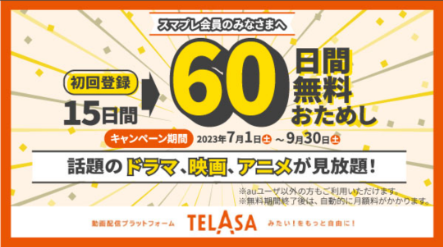 TELASA60日間無料お試し