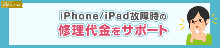 iPhone/iPadの修理代金サポート