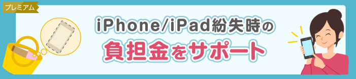 iPhone/iPadの紛失盗難補償サポート