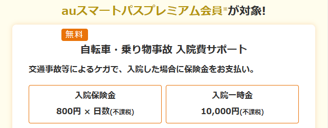 交通事故等による入院費サポート