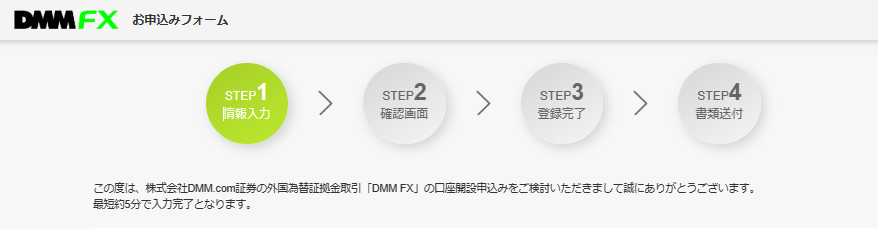 DMM FX申し込みフォーム