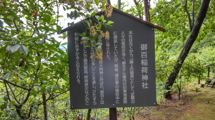 御百稲荷神社の説明看板