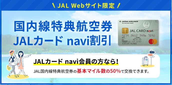 JALカードnaviの会員の説明