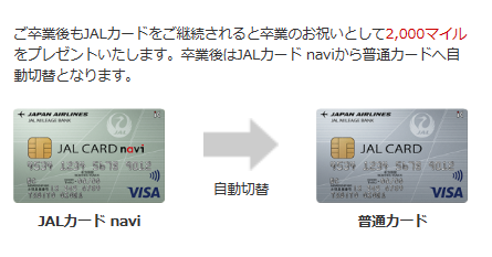 JALカードnaviから普通カードへの継続ボーナス