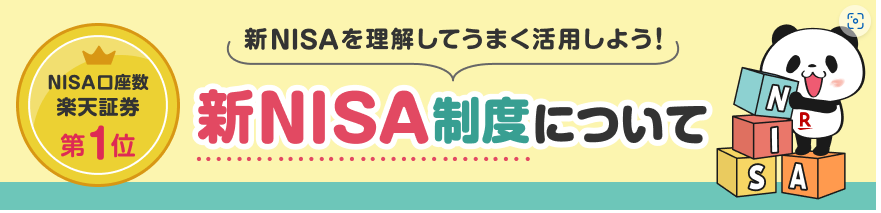 楽天証券の新NNISA