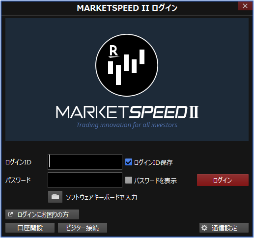 マーケットスピードⅡのログイン画面