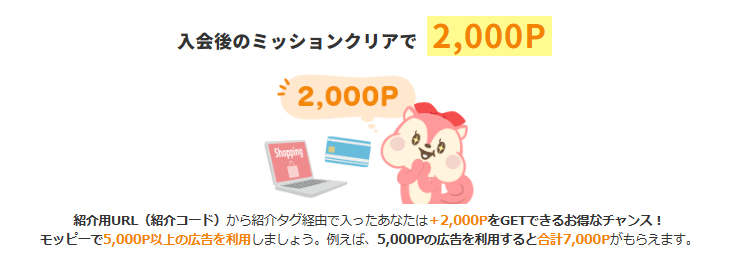 モッピーの入会後のミッションクリアで2,000ポイント獲得できます