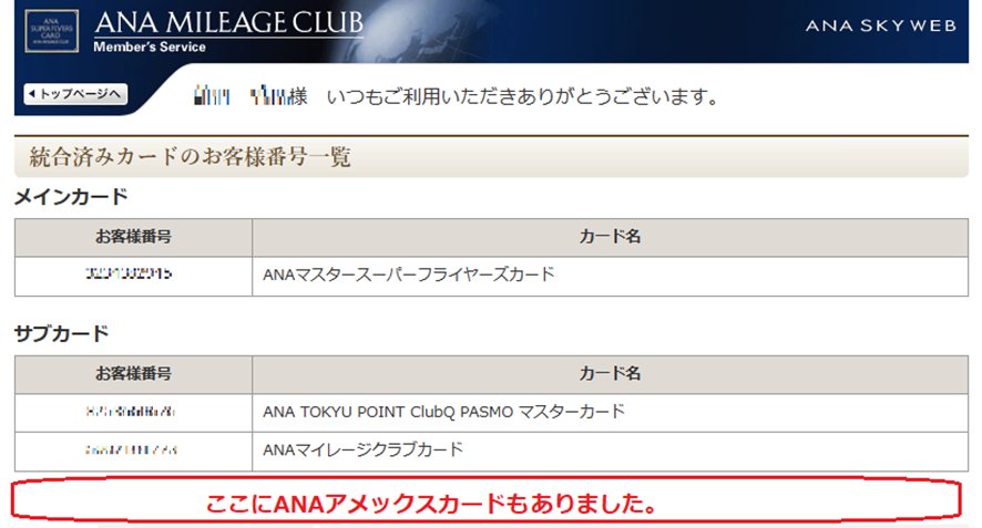 ANAカード統合済カード画面