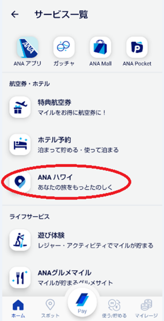 ANAマイレージクラブアプリのサービス一覧画面