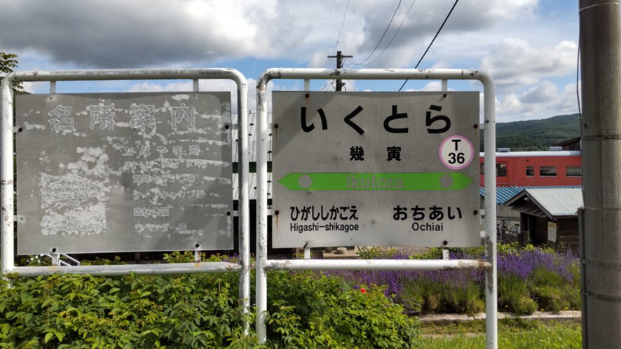 幾寅駅看板