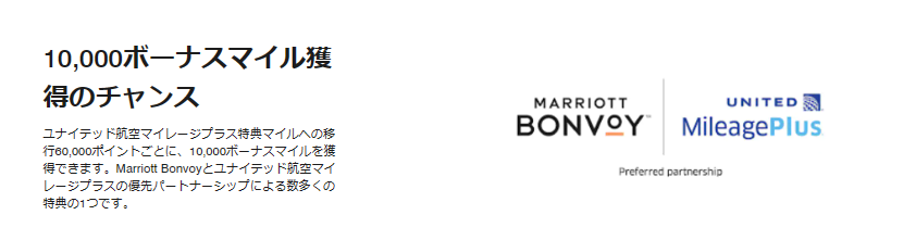 Marriott Bonvoyポイントからユナイテッド航空へのポイント交換特典