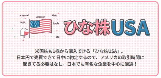 ひな株USA