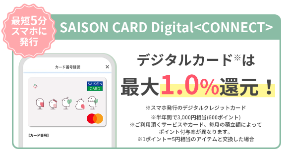 SAISON CARD Digital＜CONNECT＞