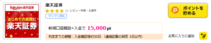 ハピタスの楽天証券案件案件