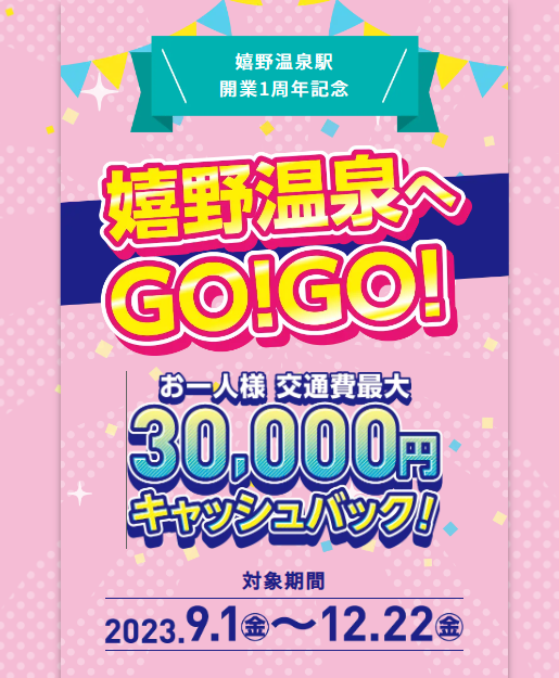 嬉野温泉へGOGOキャンペーン