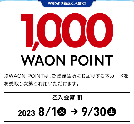 1000WAONポイントキャンペーン