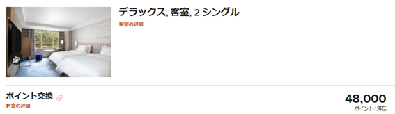 デラックス・２シングル」の部屋で48,000ポイント