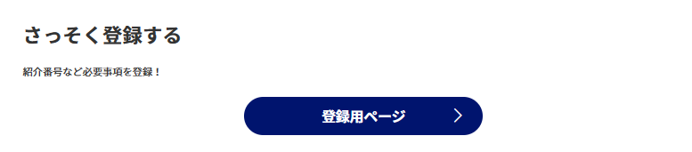 マイ友プログラム登録ページ