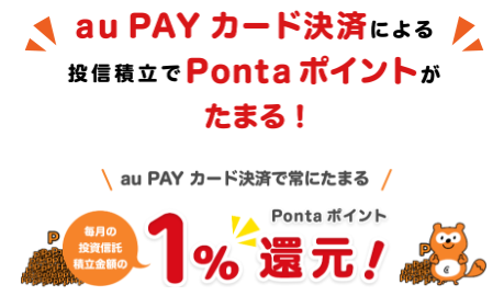 投資信託をau Payカード決済するとPontaポイントが貯まる