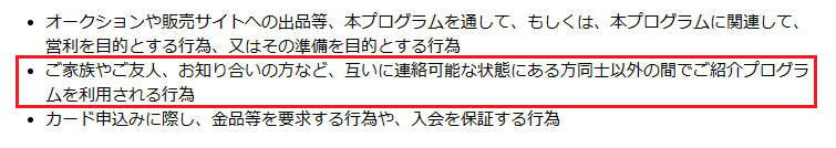 紹介プログラムの禁止行為