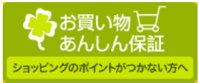 お買い物あんしん保証