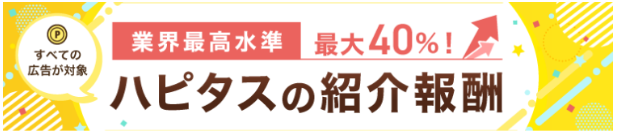 ハピタスの紹介報酬