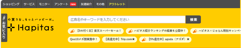 ハピタス検索画面