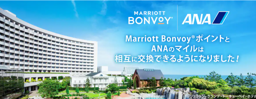ANAマイレージクラブ会員対象202 Marriott Bonvoyボーナスポイントキャンペーン