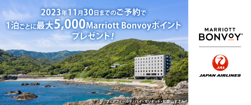 JALマイレージバンク会員対象202 Marriott Bonvoyボーナスポイントキャンペーン