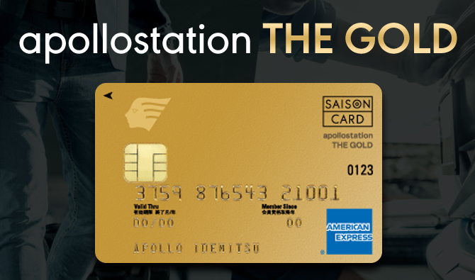 apollostation THE GOLDカード