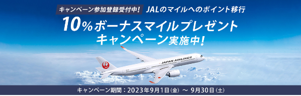 JALマイルポイント移行キャンペーン