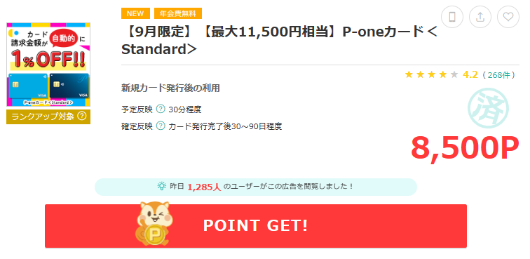 モッピーのP-oneカード申し込み画面