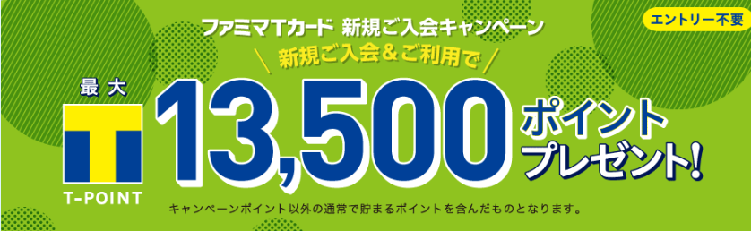 ファミマTカード新規入会キャンペーン