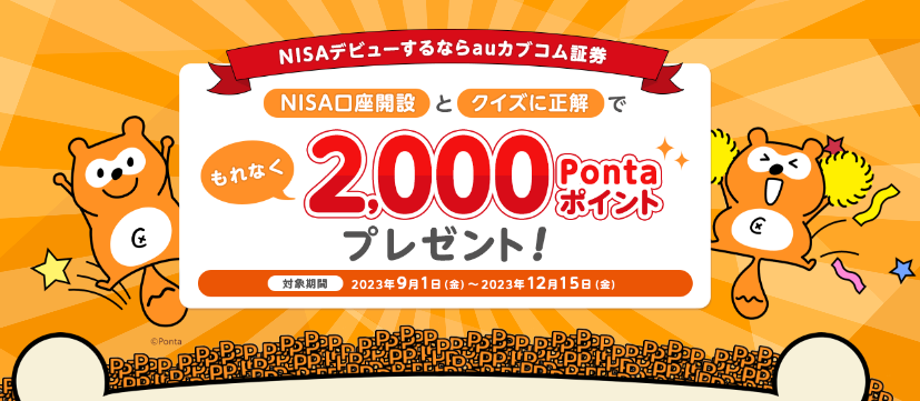 auカブコム証券でNISA口座開設キャンペーン